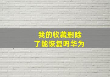 我的收藏删除了能恢复吗华为