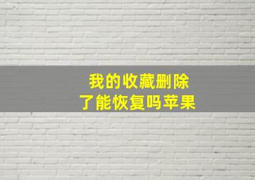 我的收藏删除了能恢复吗苹果