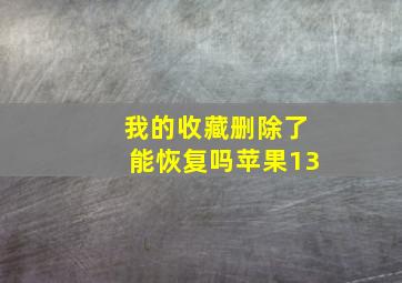 我的收藏删除了能恢复吗苹果13