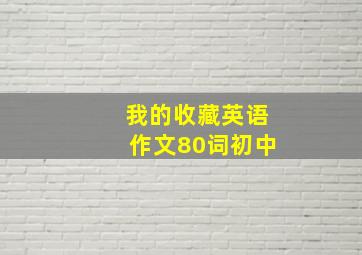 我的收藏英语作文80词初中