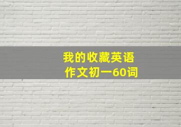 我的收藏英语作文初一60词