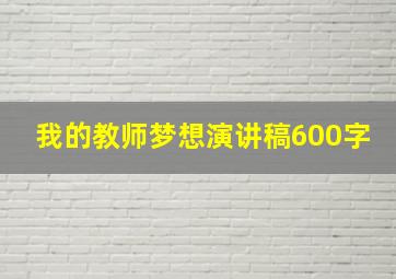 我的教师梦想演讲稿600字