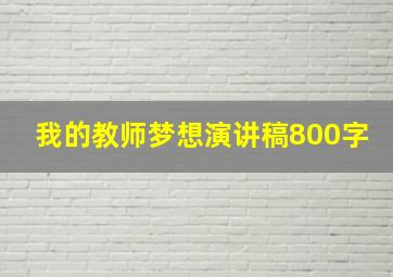 我的教师梦想演讲稿800字