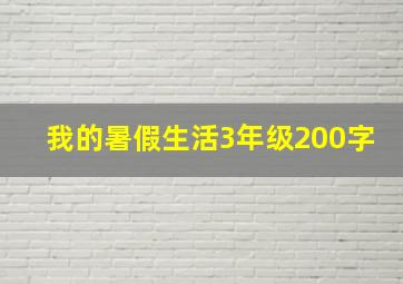 我的暑假生活3年级200字