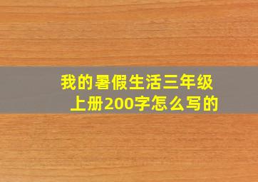 我的暑假生活三年级上册200字怎么写的