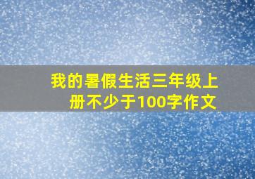 我的暑假生活三年级上册不少于100字作文