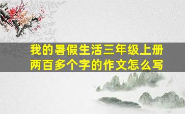 我的暑假生活三年级上册两百多个字的作文怎么写