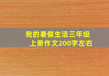 我的暑假生活三年级上册作文200字左右