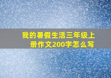 我的暑假生活三年级上册作文200字怎么写