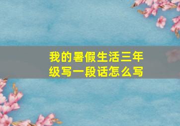 我的暑假生活三年级写一段话怎么写