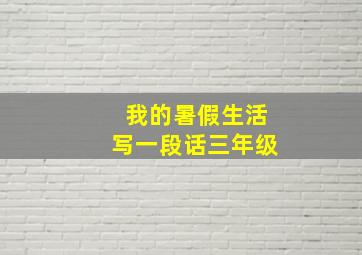 我的暑假生活写一段话三年级