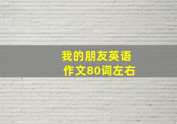 我的朋友英语作文80词左右