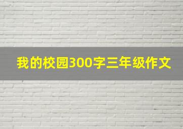 我的校园300字三年级作文