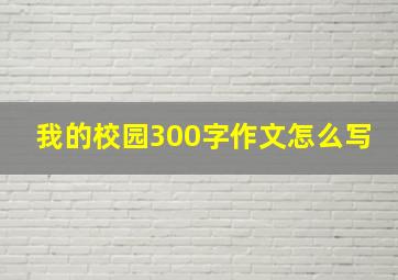 我的校园300字作文怎么写