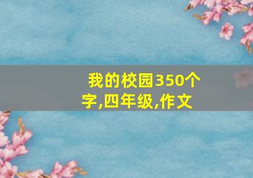 我的校园350个字,四年级,作文