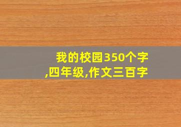 我的校园350个字,四年级,作文三百字