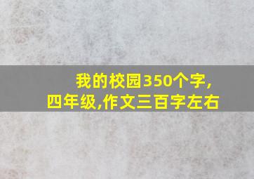 我的校园350个字,四年级,作文三百字左右