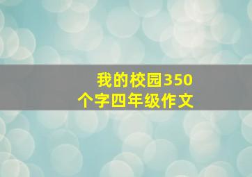 我的校园350个字四年级作文