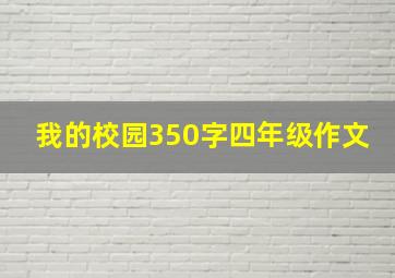 我的校园350字四年级作文