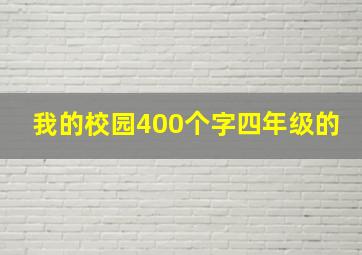 我的校园400个字四年级的