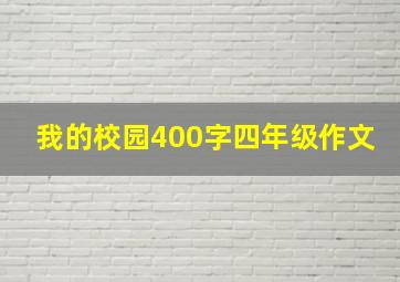 我的校园400字四年级作文