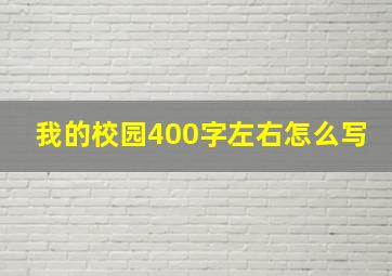 我的校园400字左右怎么写