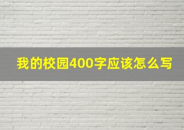 我的校园400字应该怎么写