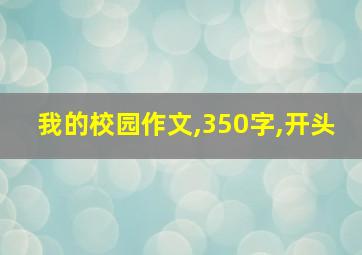 我的校园作文,350字,开头