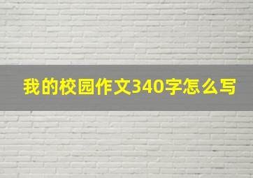 我的校园作文340字怎么写