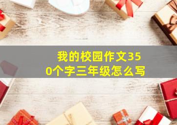 我的校园作文350个字三年级怎么写