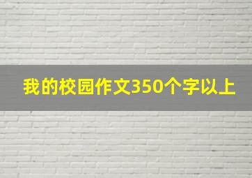 我的校园作文350个字以上