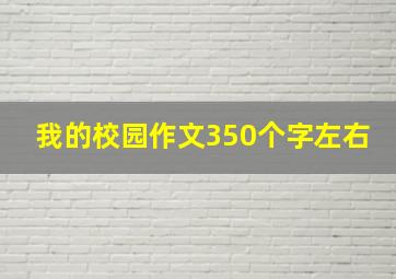 我的校园作文350个字左右