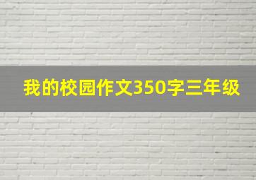 我的校园作文350字三年级