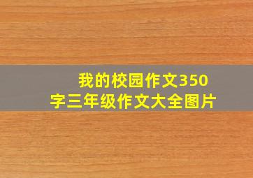 我的校园作文350字三年级作文大全图片