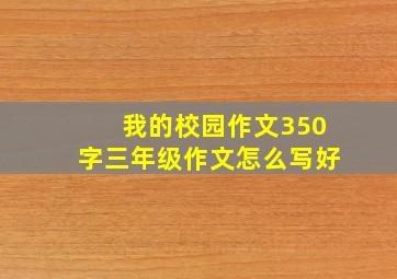 我的校园作文350字三年级作文怎么写好