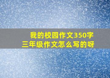 我的校园作文350字三年级作文怎么写的呀