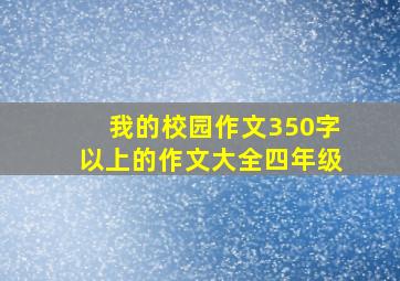 我的校园作文350字以上的作文大全四年级