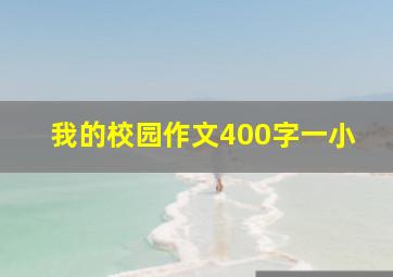 我的校园作文400字一小