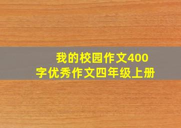 我的校园作文400字优秀作文四年级上册