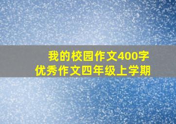 我的校园作文400字优秀作文四年级上学期