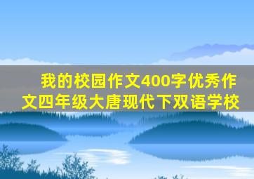 我的校园作文400字优秀作文四年级大唐现代下双语学校