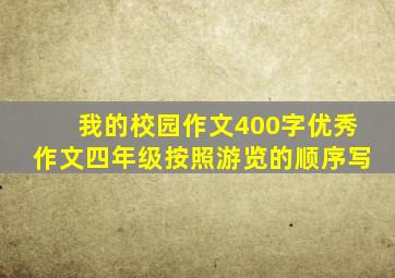 我的校园作文400字优秀作文四年级按照游览的顺序写