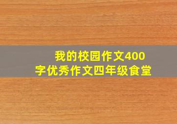 我的校园作文400字优秀作文四年级食堂