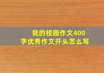 我的校园作文400字优秀作文开头怎么写