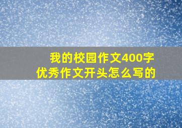 我的校园作文400字优秀作文开头怎么写的