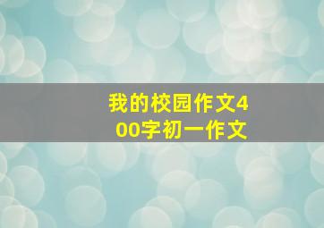 我的校园作文400字初一作文