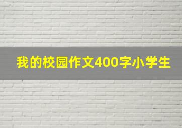 我的校园作文400字小学生