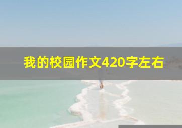 我的校园作文420字左右