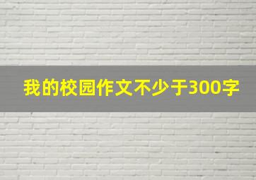 我的校园作文不少于300字