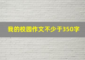 我的校园作文不少于350字